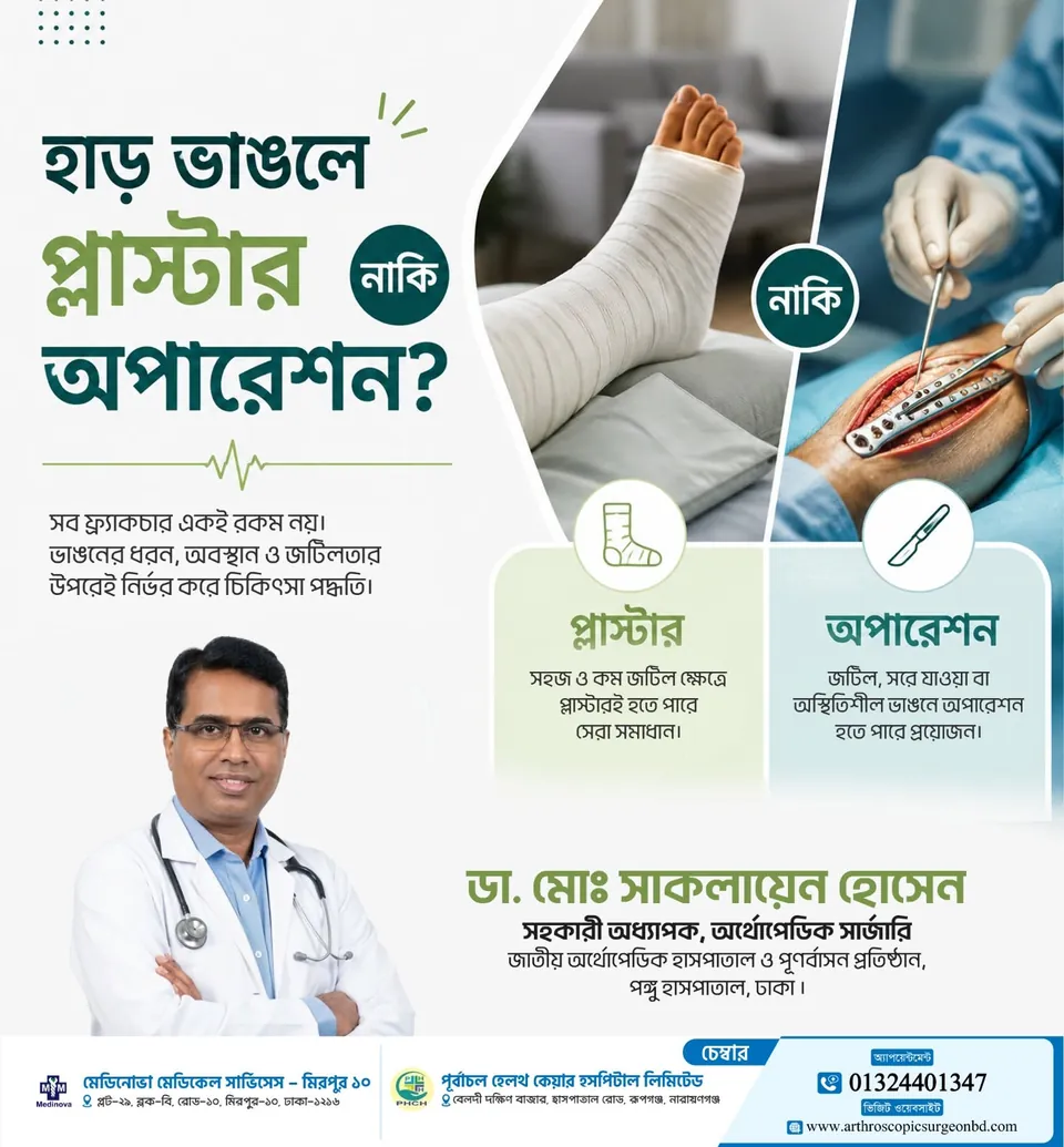 হাড় ভাঙলে প্লাস্টার নাকি অপারেশন?